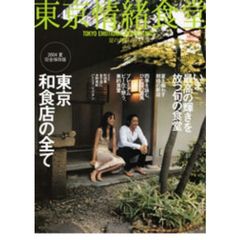 東京情緒食堂　夏の食彩　特集完全保存版／東京和食店の全て