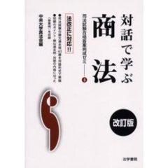 対話で学ぶ商法　改訂版