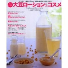 完全無添加大豆ローション＆コスメ　豆乳ローション・納豆ローションほか全２４アイテム　キッチンで簡単に作れて、話題の美肌成分もたっぷり！
