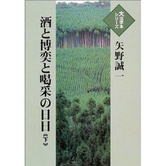 酒と博奕と喝采の日日　下