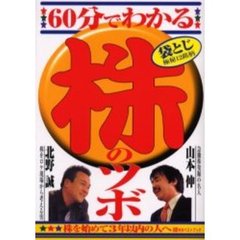 ６０分でわかる株のツボ　株を始めて３年以内の人へ