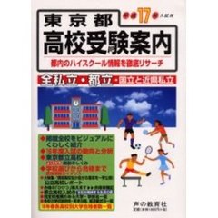東京都高校受験案内　平成１７年度入試用