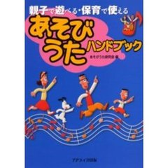あそびうたハンドブック　親子で遊べる・保育で使える
