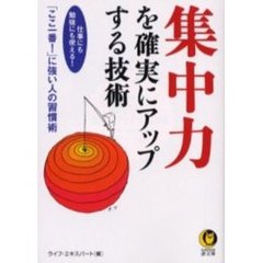 集中力を確実にアップする技術