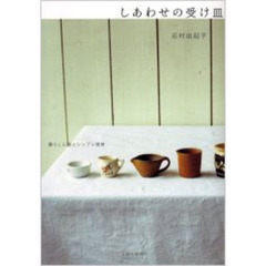 しあわせの受け皿　暮らしに器とシンプル雑貨