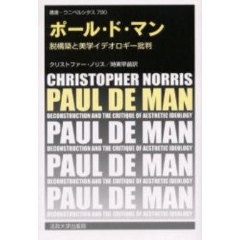 ポール・ド・マン 脱構築と美学イデオロギー批判 通販｜セブンネットショッピング