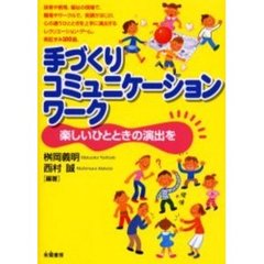 手づくりコミュニケーションワーク　楽しいひとときの演出を