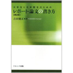 大学生と大学院生のためのレポート・論文の書き方　第２版