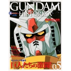 機動戦士ガンダムヒストリカ　０５　地球戦域の迷走　Ｕ．Ｃ．００７９．１１～１２