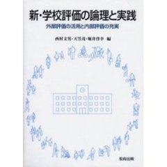 新・学校評価の論理と実践　外部評価の活用と内部評価の充実