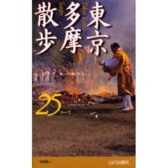 東京多摩散歩２５コース