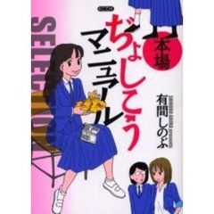 本場ぢょしこうマニュアルＳＥＬＥＣＴＩＯ