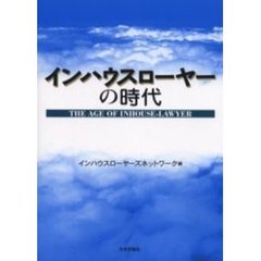 インハウスローヤーの時代