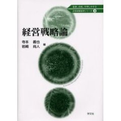 経営戦略論