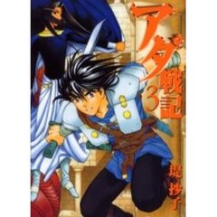 アダ戦記　　　３