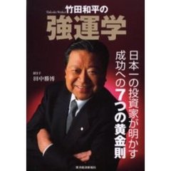 竹田和平の強運学