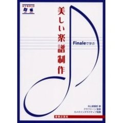 Ｆｉｎａｌｅで学ぶ美しい楽譜制作