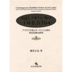 現代スリランカの上座仏教教団－アマラプラ