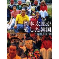 岡本太郎が愛した韓国