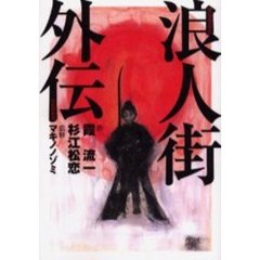 浪人街外伝