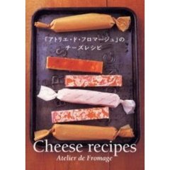 「アトリエ・ド・フロマージュ」のチーズレシピ