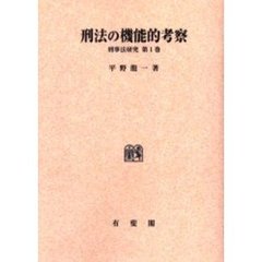 刑法の機能的考察　オンデマンド版
