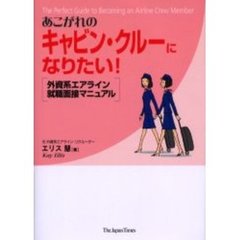あこがれのキャビン・クルーになりたい！　外資系エアライン就職面接マニュアル
