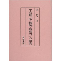 平安朝「所・後院・俗別当」の研究
