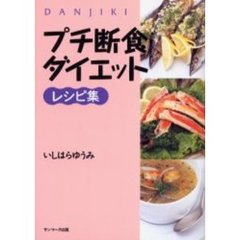 プチ断食ダイエット　レシピ集