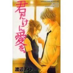 君だけに愛を。