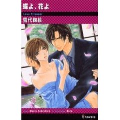 蝶よ、花よ
