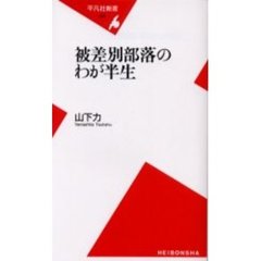 被差別部落のわが半生