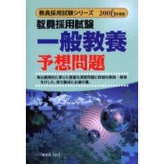教員採用試験一般教養予想問題　２００６年度版