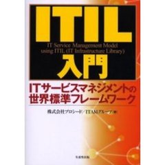 ＩＴＩＬ入門　ＩＴサービスマネジメントの世界標準フレームワーク