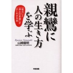 親鸞に人の生き方を学ぶ　「他力」と「浄土の思想」がよくわかる本