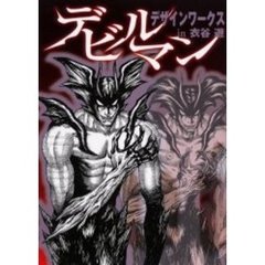 デビルマンデザインワークスｉｎ衣谷遊