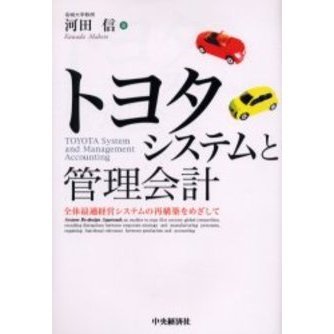 トヨタシステムと管理会計 全体最適経営システムの再構築を 