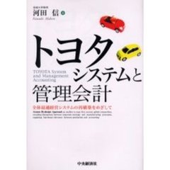トヨタシステムと管理会計　全体最適経営システムの再構築をめざして
