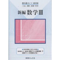 数研版自習書　００９　新編　数学３