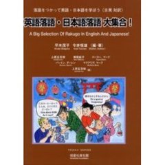 英語落語・日本語落語大集合!―落語をつかって英語・日本語を学ぼう(日英対訳) (Troika series)