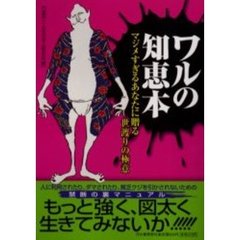 ワルの知恵本　マジメすぎるあなたに贈る世渡りの極意
