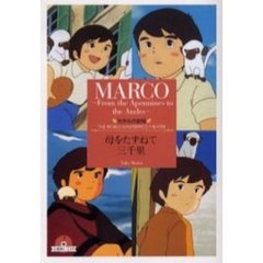 母をたずねて三千里