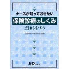 ナースが知っておきたい保険診療のしくみ　２００４－０５