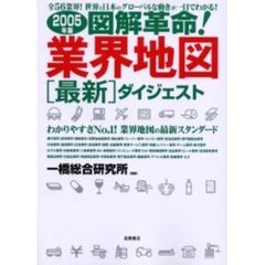 図解革命！業界地図最新ダイジェスト　２００５年版　全５６業界！世界と日本のグローバルな動きが一目でわかる！