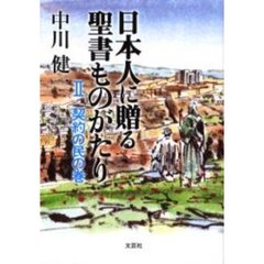 日本人に贈る聖書ものがたり　２　契約の民の巻