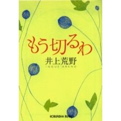 もう切るわ