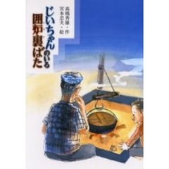 じいちゃんのいる囲炉裏ばた
