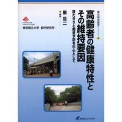 高齢者の健康特性とその維持要因　寝たきりと痴呆予防を中心として