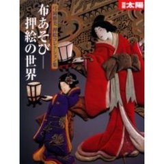 布あそび－押絵の世界　弓岡勝美押絵コレクション集