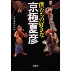 僕たちの好きな京極夏彦